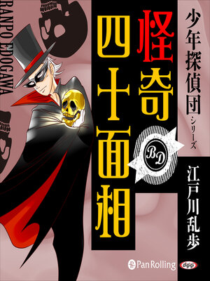 cover image of 怪奇四十面相